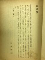 評釈　曠野　上
