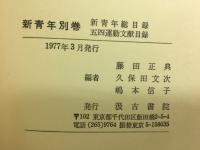 新青年総目録　五四運動文献目録