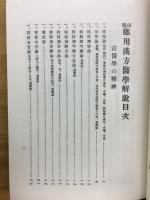 臨床応用漢方医学解説