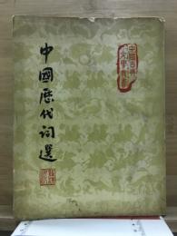 中国歴代詞選