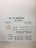 臨床応用漢方医学解説