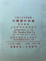 中国歴代詞選