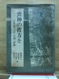 喪神の彼方を : 21世紀への詩・短歌・評論