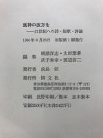 喪神の彼方を : 21世紀への詩・短歌・評論