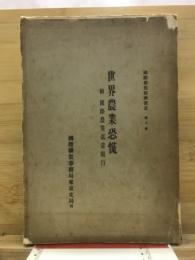 世界農業恐慌 : 附・国際農業抵当銀行