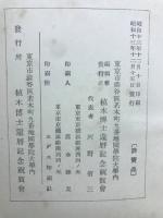 植木博士還暦記念国史学論集