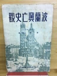波蘭興亡史観