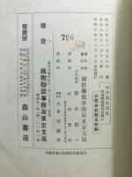 世界農業恐慌 : 附・国際農業抵当銀行