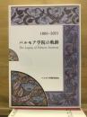 パルモア学院の軌跡　1886～2021