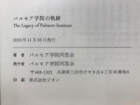 パルモア学院の軌跡　1886～2021