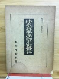 沖永良部島郷土史資料