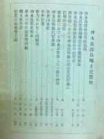 沖永良部島郷土史資料