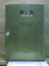 我と汝 : 宗教心理学入門