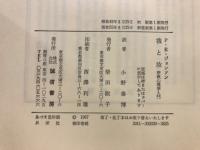 我と汝 : 宗教心理学入門
