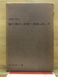 鉄道土木の施工要点と材料・歩掛の出し方
