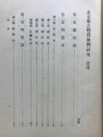 北支那之物資薬物研究