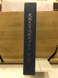 大阪魚市場株式会社三十年史