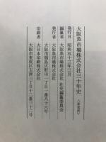 大阪魚市場株式会社三十年史