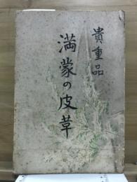 満蒙ノ皮革