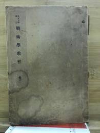 戦術学教程