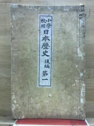 小学校用　日本歴史