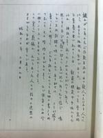 江口きち歌集 : 武尊の麓 : 肉筆版