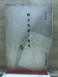 徴兵業務の参考