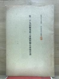 関東商工会議所聯合会報告書