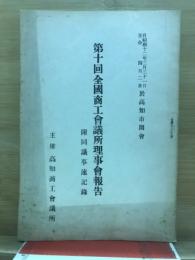 全国商工会議所理事会報告