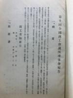 全国商工会議所理事会報告