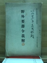 野外要務令義解