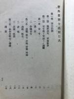 野外要務令義解