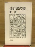 遠近法の書