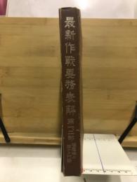 最新作戦要務表解