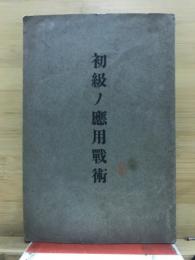 初級ノ応用戦術