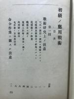 初級ノ応用戦術