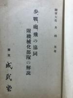 歩・戦・砲・飛の協同 : 附・機械化部隊の解説