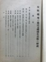 歩・戦・砲・飛の協同 : 附・機械化部隊の解説
