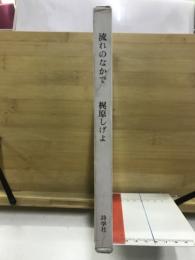 流れのなかで