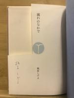 流れのなかで