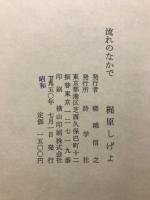 流れのなかで