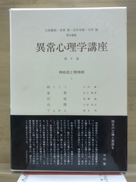 異常心理学講座　みすず書房　土居建郎　木村敏 異常心理学講座(土居健郎 ほか責任編集) / 古本、中古本、古書籍の通販