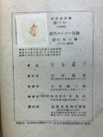 蒸汽タービン汎論