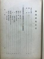 神道説苑