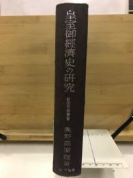 皇室御経済史の研究