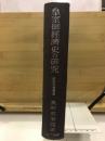 皇室御経済史の研究 ＜畝傍史学叢書＞