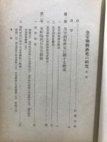 皇室御経済史の研究