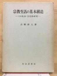 宗教生活の基本構造 : その社会・文化的研究