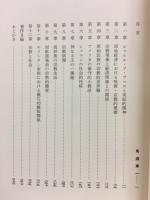 宗教生活の基本構造 : その社会・文化的研究