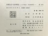 宗教生活の基本構造 : その社会・文化的研究